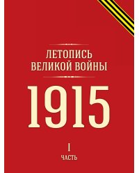 Летопись Великой войны