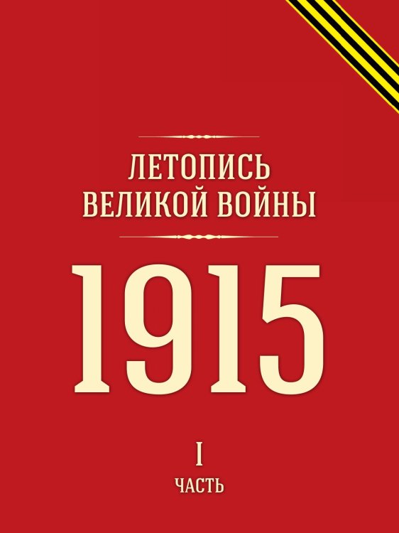 Летопись Великой войны