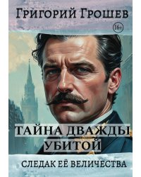 Тайна дважды убитой