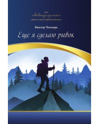 Еще я сделаю рывок