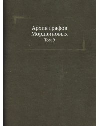 Архив графов Мордвиновых