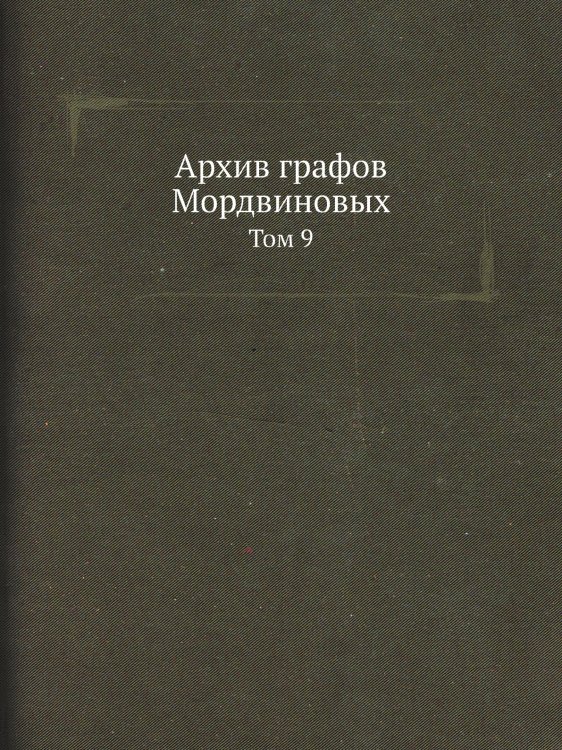 Архив графов Мордвиновых