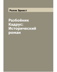 Разбойник Кадрус: Исторический роман