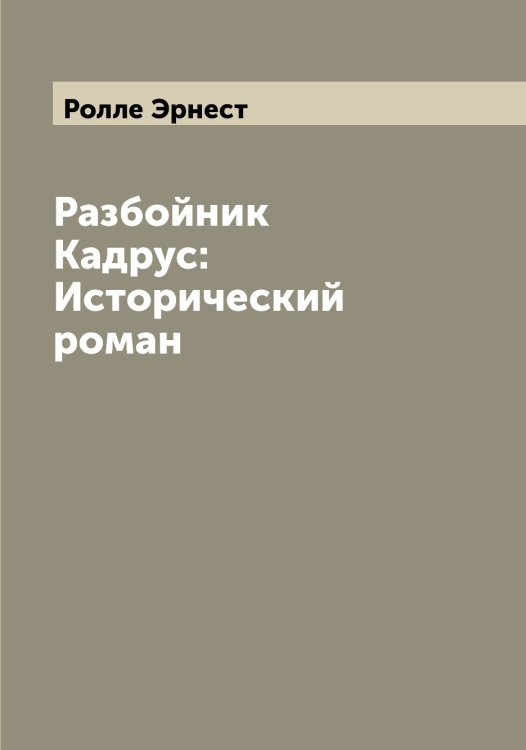Обложка книги «Разбойник Кадрус: Исторический роман» — Ролле Эрнест, ISBN 9785519811118