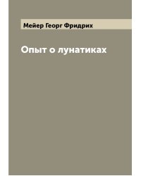 Опыт о лунатиках
