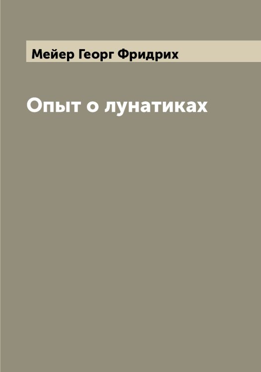 Обложка книги «Опыт о лунатиках» — Мейер Георг Фридрих, ISBN 9785519960328