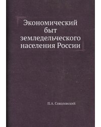 Экономический быт земледельческого населения России