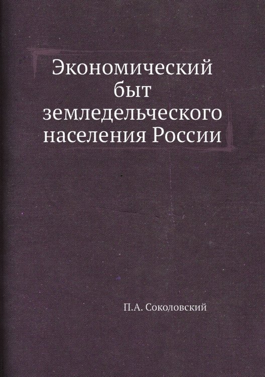 Экономический быт земледельческого населения России