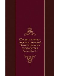 Сборник военно-морских сведений об иностранных государствах.