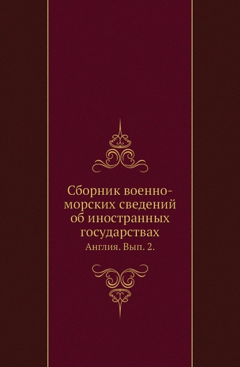 Сборник военно-морских сведений об иностранных государствах.