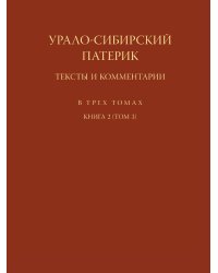 Урало-Сибирский патерик. Тексты и комментарии. В 3 томах. Книга 2 (Том 3)
