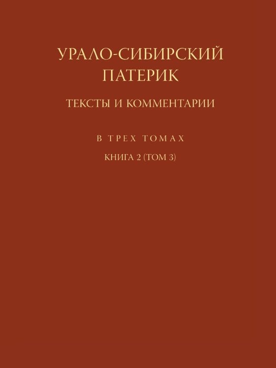 Урало-Сибирский патерик. Тексты и комментарии. В 3 томах. Книга 2 (Том 3)