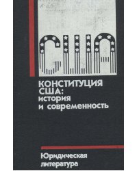Конституция США: история и современность