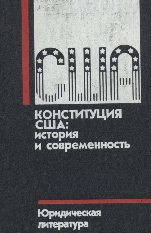 Обложка книги «Конституция США: история и современность» — Мишин А.А.; Язьков Е.Ф., ISBN 9785885428811
