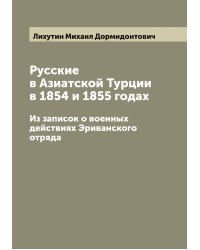 Русские в Азиатской Турции в 1854 и 1855 годах