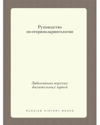 Многотомное руководство по оториноларингологии