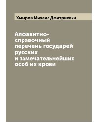 Алфавитно-справочный перечень государей русских и замечательнейших особ их крови