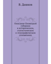 Описание Олонецкой губернии в историческом, статистическом и этнографическом отношениях