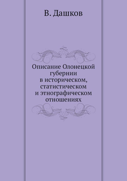 Описание Олонецкой губернии в историческом, статистическом и этнографическом отношениях