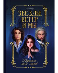 Звезды, ветер и мы. Дорогами иных миров