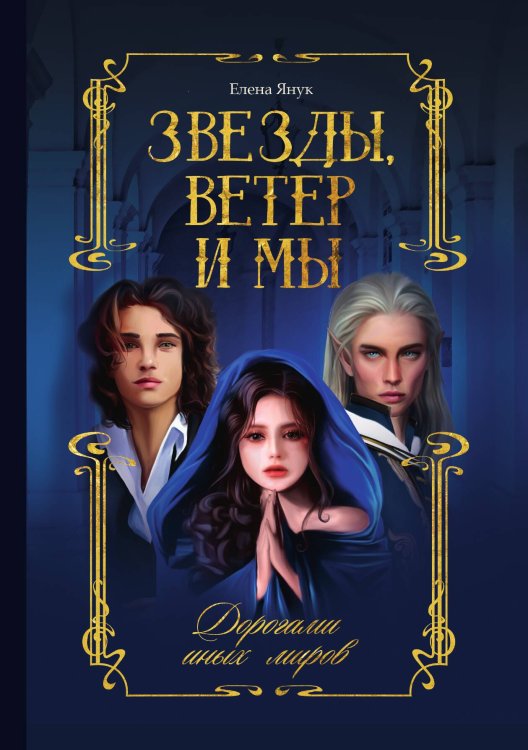 Обложка книги «Звезды, ветер и мы. Дорогами иных миров» — Елена Янук, ISBN 9785521929405