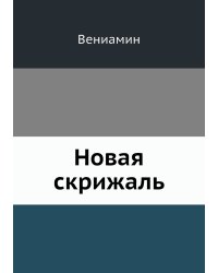 Новая скрижаль
