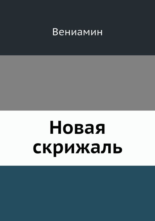 Новая скрижаль