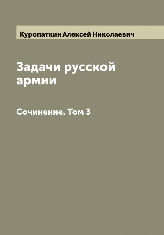 Обложка книги «Задачи русской армии» — Куропаткин Алексей Николаевич, ISBN 9785519919388
