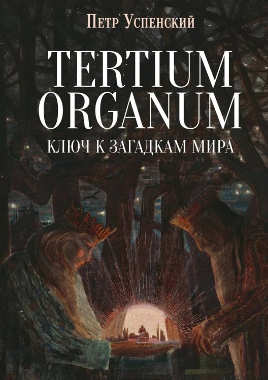 Обложка книги «Tertium Organum. Ключ к загадкам мира» — Петр Успенский, ISBN 9785524048028