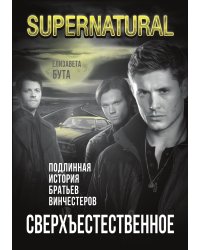 Сверхъестественное
