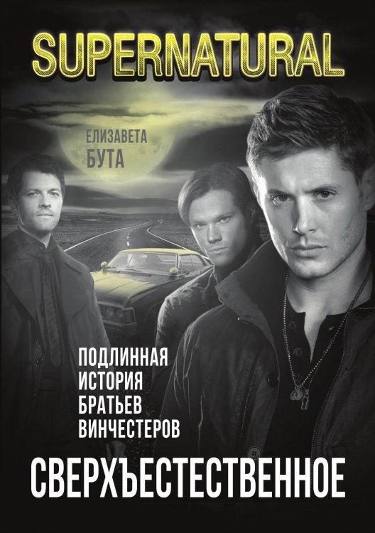 Обложка книги «Сверхъестественное» — Бута Елизавета Михайловна, ISBN 9785907351783