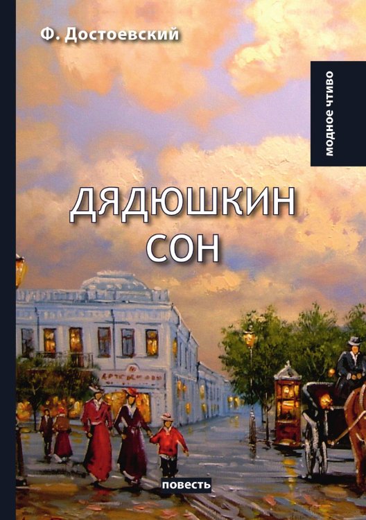 Обложка книги «Дядюшкин сон» — Ф.М. Достоевский, ISBN 9785521780037