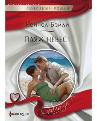 Пляж невест