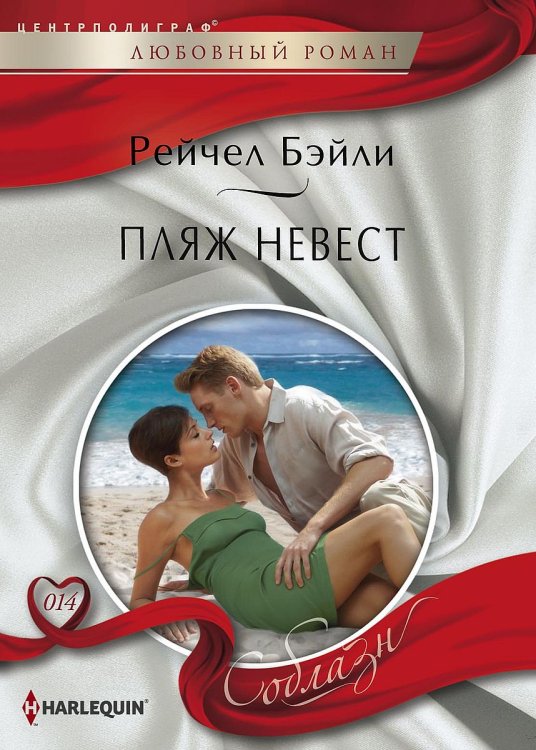 Пляж невест Обложка книги «Пляж невест» — Рейчел Бейли, ISBN 9785521881178