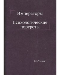 Императоры. Психологические портреты