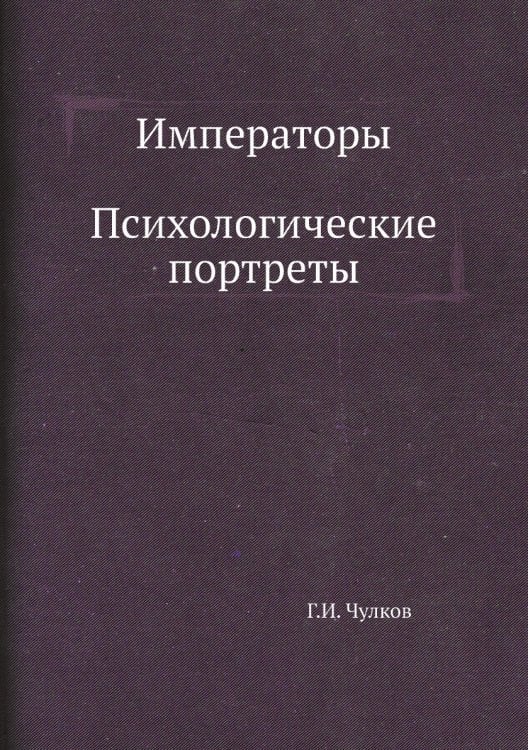 Императоры. Психологические портреты