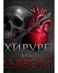 Хирург для дьявола