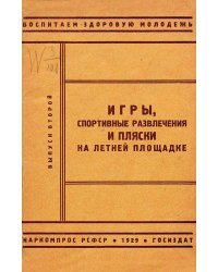 Игры, спортивные развлечения и пляски на летней площадке