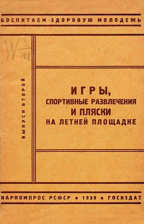 Обложка книги «Игры, спортивные развлечения и пляски на летней площадке» — Нет автора, ISBN 9785521969838