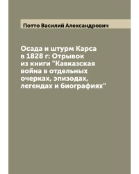 Осада и штурм Карса в 1828 г: Отрывок из книги "Кавказская война в отдельных очерках, эпизодах, легендах и биографиях"