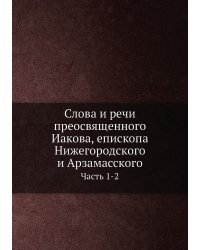 Слова и речи преосвященного Иакова, епископа Нижегородского и Арзамасского