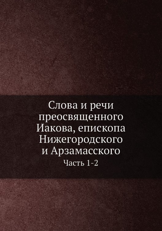 Слова и речи преосвященного Иакова, епископа Нижегородского и Арзамасского
