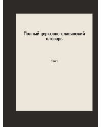 Полный церковно-славянский словарь