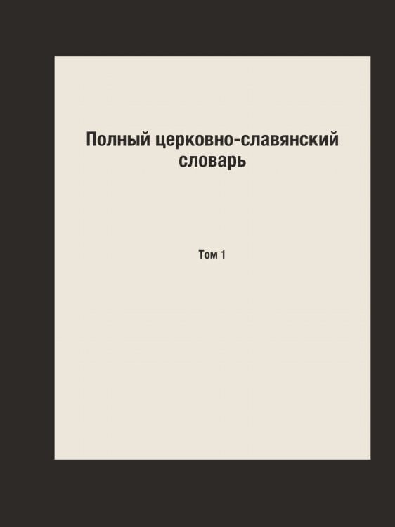 Полный церковно-славянский словарь