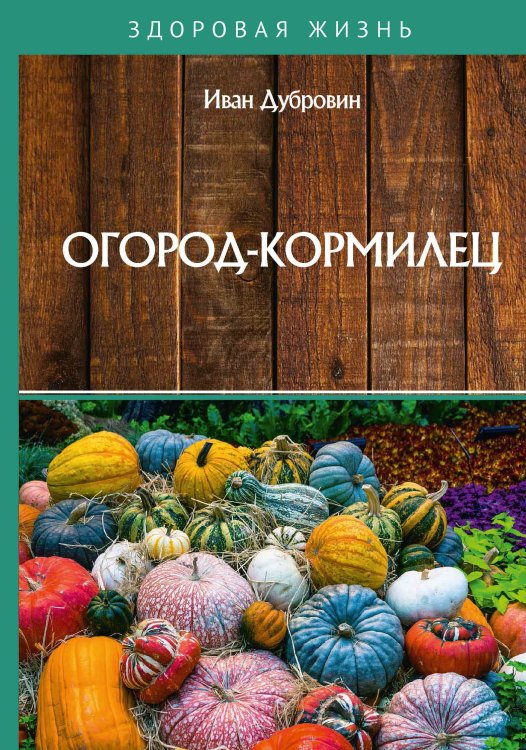 Обложка книги «Огород-кормилец» — И. Дубровин, ISBN 9785521752980