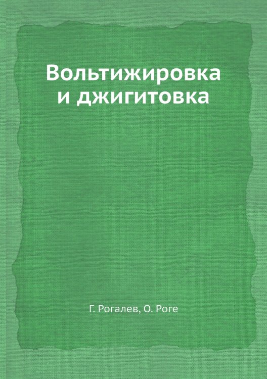 Вольтижировка и джигитовка