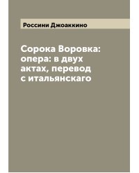 Сорока Воровка: опера: в двух актах, перевод с итальянскаго