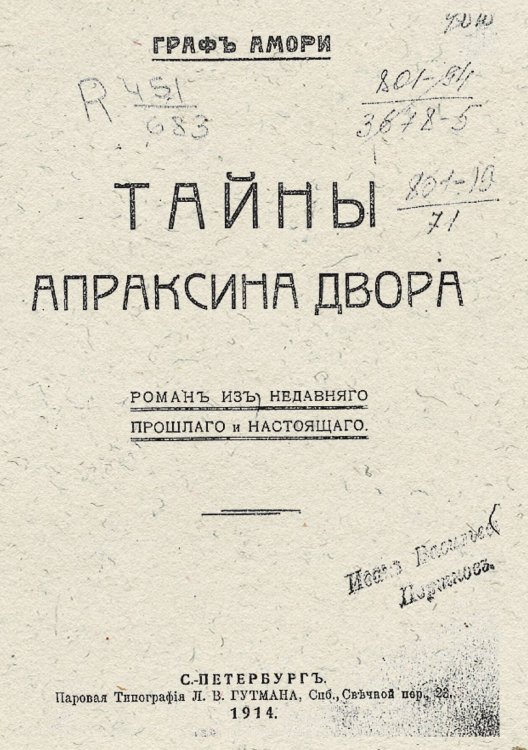 Обложка книги «Тайны Апраксина двора» — Рапгоф (Амори) Ипполит Павлович, ISBN 9785521978762