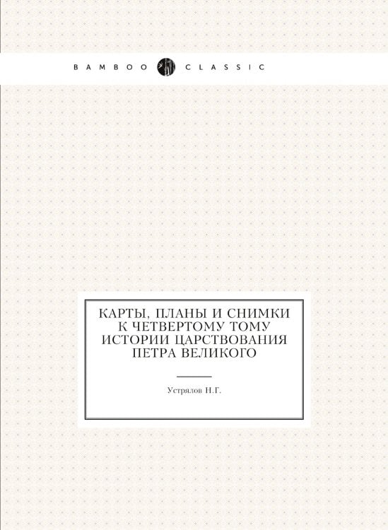 Карты, планы и снимки к четвертому тому истории царствования Петра Великого