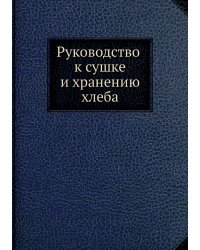 Руководство к сушке и хранению хлеба